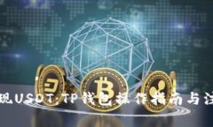 轻松提现USDT：TP钱包操作指南与注意事项