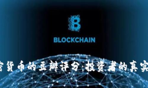 2023年加密货币的豆瓣评分：投资者的真实评价与分析