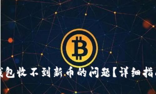 如何解决TP钱包收不到新币的问题？详细指南与实用技巧