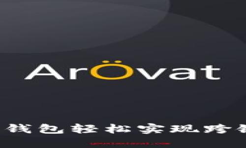 如何利用TP钱包轻松实现跨链货币交易？