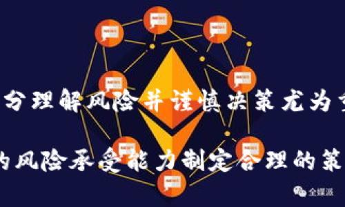 加密货币赌注：理财还是冒险？

加密货币, 赌注, 投资, 风险, 理财/guanjianci

什么是加密货币赌注？

加密货币赌注（Staking）是指将持有的加密货币放在一个特定的网络中，以支持区块链的运营并获得奖励的行为。简单来说，就是将你的数字资产“锁定”在一个协议中，以换取利息或额外的代币。此过程通常发生在采用“权益证明”（Proof of Stake, PoS）机制的区块链网络中，这类机制通过持有的代币数量和时间来决定谁来生产新的区块。

例如，想象一下你把100个某种代币放到一个“储蓄账户”里，这会帮助网络运作，减少了交易的确认时间，你在这个过程中会获得一些新的代币作为奖励。这种机制不仅让用户能够从他们的持有中获得收益，同时也帮助平台保持健康的运行。

加密货币赌注的背后推力

随着加密货币市场的迅猛发展，越来越多的人开始关注如何最大化他们的投资回报。传统投资方式，如股票和债券，虽然稳定，但往往回报率有限。在加密货币市场，赌注作为一种相对新兴的投资方式，迅速吸引了大量投资者的眼球。那么，加密货币赌注的背后推力主要有哪些呢？

首先，收益吸引是最直接的原因。与银行的存款利率相比，加密货币赌注的年化收益通常高得惊人。有些币种的收益率甚至能够达到20%以上。对很多投资者来说，这无疑是一个诱人的机会。

其次，参与某个项目的治理是另一大吸引人之处。通过赌注，持有者不仅是被动的投资者，他们的声音可以影响项目的未来。大多数PoS网络都会给予投注者投票权，影响协议的决策，这让投资者感觉他们在项目的成功中扮演着积极的角色。

怎样开始赌注？

开始加密货币赌注其实并没有想象中复杂。步骤大致如下：

ol
  listrong选择合适的加密货币：/strong 在决定赌注之前，你需要选择一个像以太坊（Ethereum 2.0）、卡尔达诺（Cardano）或波卡（Polkadot）等支持权益证明的项目。/li
  listrong创建一个钱包：/strong 你需要一个兼容该币种的加密货币钱包。钱包可以在线、局域网或纸质形式存在，一定要确保安全。/li
  listrong购买并转移代币：/strong 在选定的交易所上购买你选择的加密货币，并将其转移至你的钱包中。/li
  listrong开始赌注：/strong 通常，你可以通过钱包直接进行赌注，按照提示进行操作即可。某些平台还提供了专门的赌注功能，非常方便。/li
/ol

赌注的风险与挑战

当然，高收益的背后也可能隐藏着高风险。首先，加密市场波动性极大，价格的急剧上涨或下跌都可能造成到手的收益化为泡影。此外，某些网络的安全性也不容忽视。如果你将代币锁定在一个不够成熟的项目中，就可能面临损失的风险。

另外，赌注的流动性也相对较低。在某些情况下，代币在被锁定一定周期内可能无法交易，这让资金的流动性大大降低。而且，赌注过程中还可能面临技术性问题，比如钱包的安全性、平台的稳定性等。

如何降低风险？

面对风险，想要的控制是每个投资者的基本功。数个方法能够有效降低加密货币赌注的风险：

ul
  listrong选择成熟的项目：/strong 在选择赌注的币种时，尽量挑选那些在市场上已经经过验证和时间考验的项目。/li
  listrong分散投资：/strong 不要把所有资金压在一个项目上，可以考虑参与多个赌注，以降低潜在的损失。/li
  listrong定期回顾：/strong 通过定期检查你的投资组合，监控市场变化，确保你的投资策略始终保持合理和可持续。/li
/ul

结尾：理财还是冒险？

加密货币赌注让人兴奋，但它既是一种机会，也是一种挑战。对于热爱冒险的投资者来说，它无疑是一个值得尝试的新领域；而对于寻求稳健理财的人来说，充分理解风险并谨慎决策尤为重要。尽管市场的收益看似诱人，理性的判断才是最根本之道！

综合来看，加密货币赌注的确能为投资者带来冗长且有趣的收益体验，但始终要记住，投资有风险，入市需谨慎。在加入这个领域之前，了解自己，并根据自身的风险承受能力制定合理的策略，才是赚钱的首要前提。