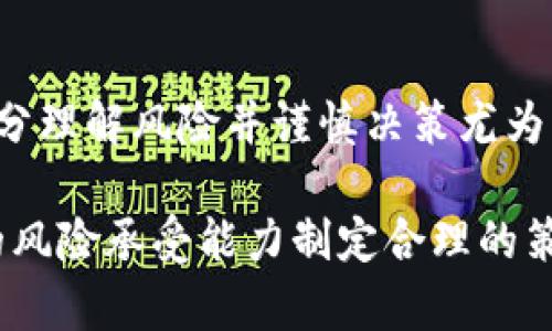 加密货币赌注：理财还是冒险？

加密货币, 赌注, 投资, 风险, 理财/guanjianci

什么是加密货币赌注？

加密货币赌注（Staking）是指将持有的加密货币放在一个特定的网络中，以支持区块链的运营并获得奖励的行为。简单来说，就是将你的数字资产“锁定”在一个协议中，以换取利息或额外的代币。此过程通常发生在采用“权益证明”（Proof of Stake, PoS）机制的区块链网络中，这类机制通过持有的代币数量和时间来决定谁来生产新的区块。

例如，想象一下你把100个某种代币放到一个“储蓄账户”里，这会帮助网络运作，减少了交易的确认时间，你在这个过程中会获得一些新的代币作为奖励。这种机制不仅让用户能够从他们的持有中获得收益，同时也帮助平台保持健康的运行。

加密货币赌注的背后推力

随着加密货币市场的迅猛发展，越来越多的人开始关注如何最大化他们的投资回报。传统投资方式，如股票和债券，虽然稳定，但往往回报率有限。在加密货币市场，赌注作为一种相对新兴的投资方式，迅速吸引了大量投资者的眼球。那么，加密货币赌注的背后推力主要有哪些呢？

首先，收益吸引是最直接的原因。与银行的存款利率相比，加密货币赌注的年化收益通常高得惊人。有些币种的收益率甚至能够达到20%以上。对很多投资者来说，这无疑是一个诱人的机会。

其次，参与某个项目的治理是另一大吸引人之处。通过赌注，持有者不仅是被动的投资者，他们的声音可以影响项目的未来。大多数PoS网络都会给予投注者投票权，影响协议的决策，这让投资者感觉他们在项目的成功中扮演着积极的角色。

怎样开始赌注？

开始加密货币赌注其实并没有想象中复杂。步骤大致如下：

ol
  listrong选择合适的加密货币：/strong 在决定赌注之前，你需要选择一个像以太坊（Ethereum 2.0）、卡尔达诺（Cardano）或波卡（Polkadot）等支持权益证明的项目。/li
  listrong创建一个钱包：/strong 你需要一个兼容该币种的加密货币钱包。钱包可以在线、局域网或纸质形式存在，一定要确保安全。/li
  listrong购买并转移代币：/strong 在选定的交易所上购买你选择的加密货币，并将其转移至你的钱包中。/li
  listrong开始赌注：/strong 通常，你可以通过钱包直接进行赌注，按照提示进行操作即可。某些平台还提供了专门的赌注功能，非常方便。/li
/ol

赌注的风险与挑战

当然，高收益的背后也可能隐藏着高风险。首先，加密市场波动性极大，价格的急剧上涨或下跌都可能造成到手的收益化为泡影。此外，某些网络的安全性也不容忽视。如果你将代币锁定在一个不够成熟的项目中，就可能面临损失的风险。

另外，赌注的流动性也相对较低。在某些情况下，代币在被锁定一定周期内可能无法交易，这让资金的流动性大大降低。而且，赌注过程中还可能面临技术性问题，比如钱包的安全性、平台的稳定性等。

如何降低风险？

面对风险，想要的控制是每个投资者的基本功。数个方法能够有效降低加密货币赌注的风险：

ul
  listrong选择成熟的项目：/strong 在选择赌注的币种时，尽量挑选那些在市场上已经经过验证和时间考验的项目。/li
  listrong分散投资：/strong 不要把所有资金压在一个项目上，可以考虑参与多个赌注，以降低潜在的损失。/li
  listrong定期回顾：/strong 通过定期检查你的投资组合，监控市场变化，确保你的投资策略始终保持合理和可持续。/li
/ul

结尾：理财还是冒险？

加密货币赌注让人兴奋，但它既是一种机会，也是一种挑战。对于热爱冒险的投资者来说，它无疑是一个值得尝试的新领域；而对于寻求稳健理财的人来说，充分理解风险并谨慎决策尤为重要。尽管市场的收益看似诱人，理性的判断才是最根本之道！

综合来看，加密货币赌注的确能为投资者带来冗长且有趣的收益体验，但始终要记住，投资有风险，入市需谨慎。在加入这个领域之前，了解自己，并根据自身的风险承受能力制定合理的策略，才是赚钱的首要前提。