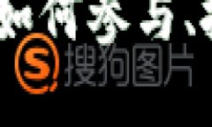 揭秘天秤加密数字货币：如何参与、投资和利用