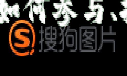 揭秘天秤加密数字货币：如何参与、投资和利用这一新兴趋势