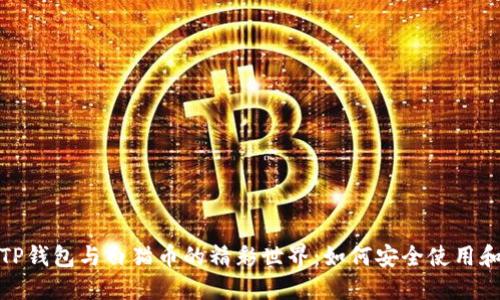 探索TP钱包与白猫币的精彩世界：如何安全使用和投资