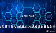 轻松掌握TP钱包转账流程，快速发送和接收加密货