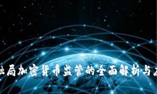 揭示金融局加密货币监管的全面解析与应对策略