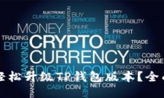 如何轻松升级TP钱包版本？全面指南