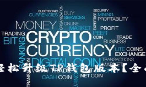 如何轻松升级TP钱包版本？全面指南