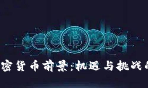 2024年加密货币前景：机遇与挑战的深度解析