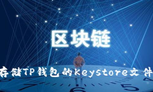 如何安全存储TP钱包的Keystore文件：完整指南