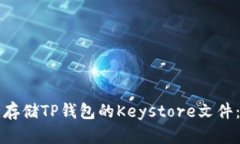 如何安全存储TP钱包的Keystore文件：完整指南