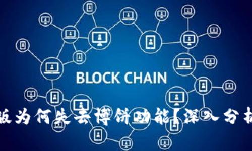 TP钱包最新版为何失去博饼功能？深入分析与解决方案