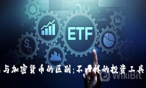 股票与加密货币的区别：不一样的投资工具解析