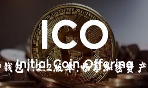 快速下载TP钱包1.2.2版本，畅享加密资产管理新体验