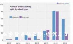 揭开加密货币的面纱：它代表了什么？