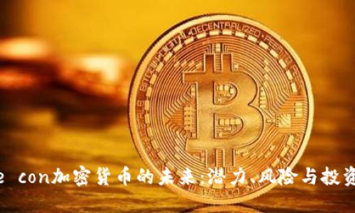 探索e con加密货币的未来：潜力、风险与投资机会