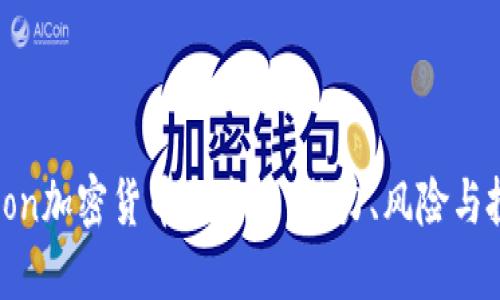 探索e con加密货币的未来：潜力、风险与投资机会