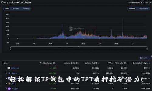 轻松解锁TP钱包中的TPT质押挖矿潜力！