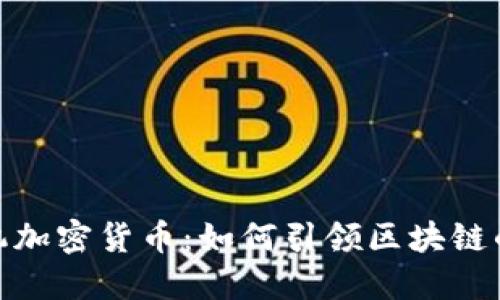 揭秘预言机加密货币：如何引领区块链的未来革命