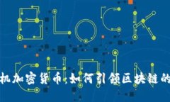 揭秘预言机加密货币：如何引领区块链的未来革