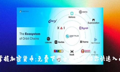 掌握加密货币：免费下载全面课程助你快速入门
