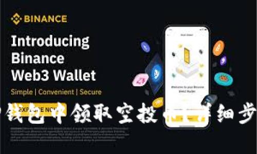 如何在TP钱包中领取空投币？详细步骤与技巧