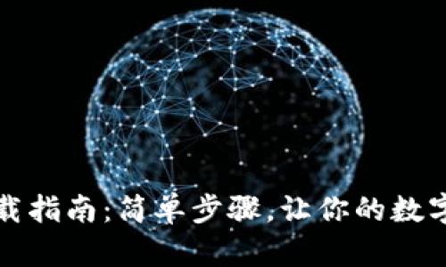 安卓TP钱包下载指南：简单步骤，让你的数字资产安全无忧