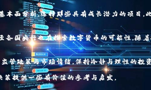 蔡深入解析美国加密货币市场的趋势与未来/

加密货币,美国市场,市场趋势,投资分析,数字资产/guanjianci

引言
在过去的几十年里，加密货币逐渐从一个小众市场走向大众视野，尤其是在美国，其发展速度令世界瞩目。比特币、以太坊等主流币种的兴起，让无数投资者蜂拥而至。在这个波动性极大的市场中，如何进行有效的分析和预测，成为每一个投资者必须面对的挑战。

美国加密货币市场现状
美国是全球最大的加密货币市场之一，拥有众多交易所，如Coinbase和Binance US等。根据最新的数据显示，美国的加密货币用户数量已经突破了数千万。这一庞大的用户基础推动了市场的发展，同时也加剧了竞争。随着技术的成熟与监管的逐步完善，市场参与者愈加多元化。从风险投资到传统金融机构，越来越多的力量涌入这一领域。

市场趋势分析
在加密货币市场中，趋势分析是投资决策的重要依据。近年来，加密货币价格波动性极大，从狂热的牛市到恐慌的熊市，几乎一夜之间，投资者的财富可能就此倍增或蒸发。通过技术分析工具，如移动平均线、相对强弱指标(RSI)以及MACD等，投资者可以更好地把握市场的脉动。

技术指标的应用
技术分析并非神秘，需要不断学习和实践。首先，移动平均线可以帮助识别当前的市场趋势。当短期移动平均线上穿长期移动平均线时，这通常被视为看涨信号，反之则为看跌信号。此外，RSI指标通过量化价格变化的速度与变动力度，帮助投资者判断超买或超卖现象，为买入和卖出提供参考。

市场情绪的重要性
加密货币市场与传统市场最大的不同在于“情绪”的影响力。在社交媒体和新闻的推动下，市场情绪往往会对价格产生显著影响。例如，一条关于某个币种的负面新闻可能导致价格的急剧下跌，而正面的报道则可能引发投资者的狂热追捧。因此，了解和监测市场情绪是成功投资的重要一环。

美国监管环境的变化
监管政策的变化是影响加密货币市场的重要因素。近年来，美国政府对加密货币的监管态度愈加明确，从最初的模糊态度逐渐转变为更为细化的框架。SEC、CFTC等机构对加密货币的监管，不仅关系到市场的稳定性，也影响着投资者的信心。所以，投资者需要时刻关注政策的变化以及可能对市场产生的影响。

投资策略
在如此复杂多变的市场中，投资者需要明确自己的投资策略。短期交易者往往更关注技术分析，寻找快速获利的机会，而长期投资者则可能更关注基本面分析，选择那些具有成长潜力的项目。此外，分散投资也是降低风险的重要策略，通过投资于不同的加密资产，投资者可以有效减轻单一资产波动带来的影响。

未来的展望
虽然当前的市场形势复杂，但从长远来看，数字资产的普及将是一个不可逆转的趋势。越来越多的企业与机构开始接受加密货币作为支付手段，甚至各国央行也在探索数字货币的可能性。随着技术的不断进步，加密货币的应用场景将不断拓展，未来的发展前景依然被广泛看好。

总结
在美国加密货币市场中，投资者面临着诸多机遇与挑战。通过深入的市场分析与技术工具的有效运用，投资者可以更好地把握市场脉动。同时，关注监管政策与市场情绪，保持冷静与理性的投资心态，都是取得成功的关键。无论市场如何变化，愿每位投资者都能在这场加密货币热潮中找到自己的立足之地。

最后，提醒各位投资者，投资有风险，入市需谨慎。在这个快速发展的市场中，做出明智的决策才能在波动中稳步前行。希望本篇分析能为你的投资决策提供一些有价值的参考与启发。