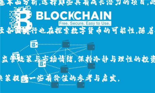 蔡深入解析美国加密货币市场的趋势与未来/

加密货币,美国市场,市场趋势,投资分析,数字资产/guanjianci

引言
在过去的几十年里，加密货币逐渐从一个小众市场走向大众视野，尤其是在美国，其发展速度令世界瞩目。比特币、以太坊等主流币种的兴起，让无数投资者蜂拥而至。在这个波动性极大的市场中，如何进行有效的分析和预测，成为每一个投资者必须面对的挑战。

美国加密货币市场现状
美国是全球最大的加密货币市场之一，拥有众多交易所，如Coinbase和Binance US等。根据最新的数据显示，美国的加密货币用户数量已经突破了数千万。这一庞大的用户基础推动了市场的发展，同时也加剧了竞争。随着技术的成熟与监管的逐步完善，市场参与者愈加多元化。从风险投资到传统金融机构，越来越多的力量涌入这一领域。

市场趋势分析
在加密货币市场中，趋势分析是投资决策的重要依据。近年来，加密货币价格波动性极大，从狂热的牛市到恐慌的熊市，几乎一夜之间，投资者的财富可能就此倍增或蒸发。通过技术分析工具，如移动平均线、相对强弱指标(RSI)以及MACD等，投资者可以更好地把握市场的脉动。

技术指标的应用
技术分析并非神秘，需要不断学习和实践。首先，移动平均线可以帮助识别当前的市场趋势。当短期移动平均线上穿长期移动平均线时，这通常被视为看涨信号，反之则为看跌信号。此外，RSI指标通过量化价格变化的速度与变动力度，帮助投资者判断超买或超卖现象，为买入和卖出提供参考。

市场情绪的重要性
加密货币市场与传统市场最大的不同在于“情绪”的影响力。在社交媒体和新闻的推动下，市场情绪往往会对价格产生显著影响。例如，一条关于某个币种的负面新闻可能导致价格的急剧下跌，而正面的报道则可能引发投资者的狂热追捧。因此，了解和监测市场情绪是成功投资的重要一环。

美国监管环境的变化
监管政策的变化是影响加密货币市场的重要因素。近年来，美国政府对加密货币的监管态度愈加明确，从最初的模糊态度逐渐转变为更为细化的框架。SEC、CFTC等机构对加密货币的监管，不仅关系到市场的稳定性，也影响着投资者的信心。所以，投资者需要时刻关注政策的变化以及可能对市场产生的影响。

投资策略
在如此复杂多变的市场中，投资者需要明确自己的投资策略。短期交易者往往更关注技术分析，寻找快速获利的机会，而长期投资者则可能更关注基本面分析，选择那些具有成长潜力的项目。此外，分散投资也是降低风险的重要策略，通过投资于不同的加密资产，投资者可以有效减轻单一资产波动带来的影响。

未来的展望
虽然当前的市场形势复杂，但从长远来看，数字资产的普及将是一个不可逆转的趋势。越来越多的企业与机构开始接受加密货币作为支付手段，甚至各国央行也在探索数字货币的可能性。随着技术的不断进步，加密货币的应用场景将不断拓展，未来的发展前景依然被广泛看好。

总结
在美国加密货币市场中，投资者面临着诸多机遇与挑战。通过深入的市场分析与技术工具的有效运用，投资者可以更好地把握市场脉动。同时，关注监管政策与市场情绪，保持冷静与理性的投资心态，都是取得成功的关键。无论市场如何变化，愿每位投资者都能在这场加密货币热潮中找到自己的立足之地。

最后，提醒各位投资者，投资有风险，入市需谨慎。在这个快速发展的市场中，做出明智的决策才能在波动中稳步前行。希望本篇分析能为你的投资决策提供一些有价值的参考与启发。