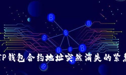 解决TP钱包合约地址突然消失的紧急指南