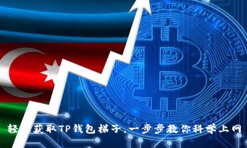 轻松获取TP钱包梯子，一步步教你科学上网