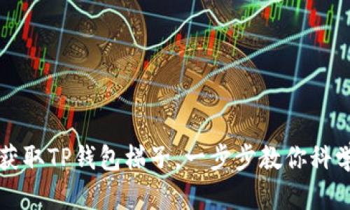 轻松获取TP钱包梯子，一步步教你科学上网