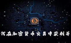 掌握Bybit：如何在加密货币交易中获利并有效管理