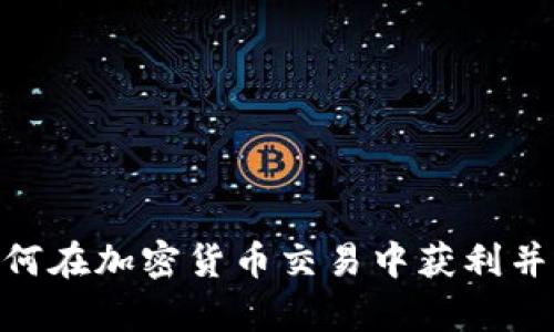 掌握Bybit：如何在加密货币交易中获利并有效管理风险