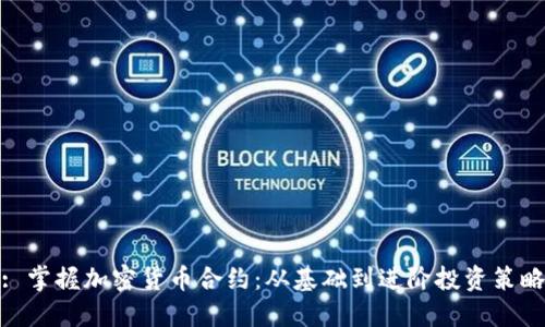 : 掌握加密货币合约：从基础到进阶投资策略
