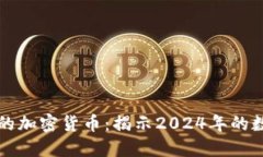 未来应用最多的加密货币：揭示2024年的数字货币