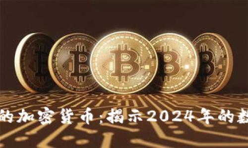 未来应用最多的加密货币：揭示2024年的数字货币新趋势