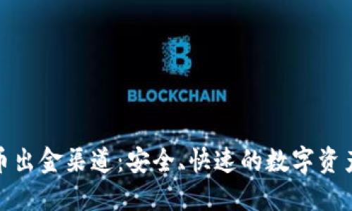 探索加密货币出金渠道：安全、快速的数字资产提取全攻略
