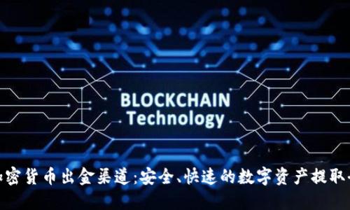 探索加密货币出金渠道：安全、快速的数字资产提取全攻略