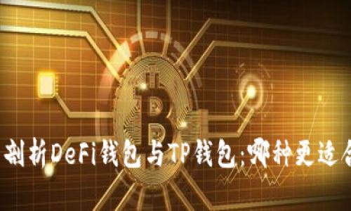 全面剖析DeFi钱包与TP钱包：哪种更适合您？