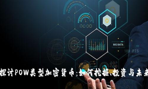 深入探讨POW类型加密货币：如何挖掘、投资与未来发展