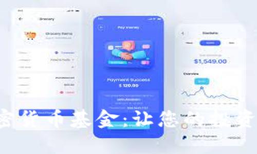 瑞讯银行加密货币基金：让您的投资变得更灵活！