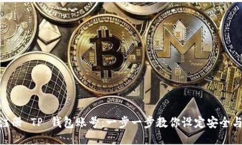 轻松注册 TP 钱包账号：一步一步教你设定安全与便捷