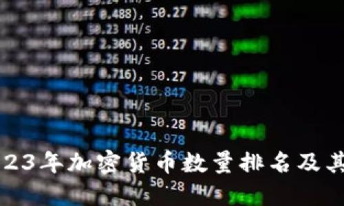 深入了解2023年加密货币数量排名及其背后的趋势