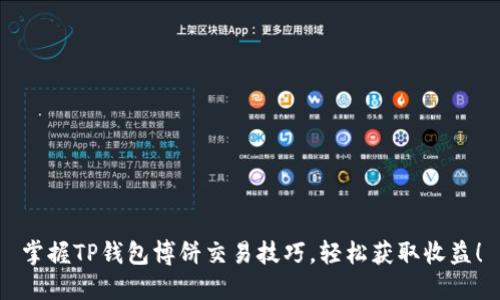 掌握TP钱包博饼交易技巧，轻松获取收益！
