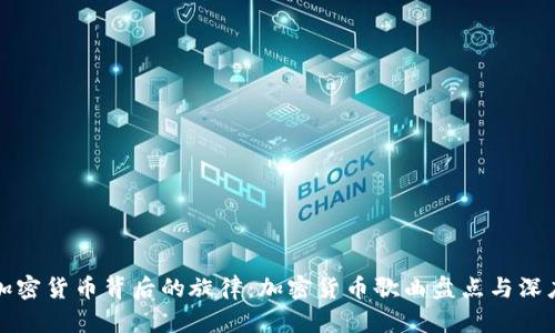 揭开加密货币背后的旋律：加密货币歌曲盘点与深度解析