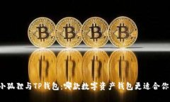 小狐狸与TP钱包：哪款数字资产钱包更适合你？