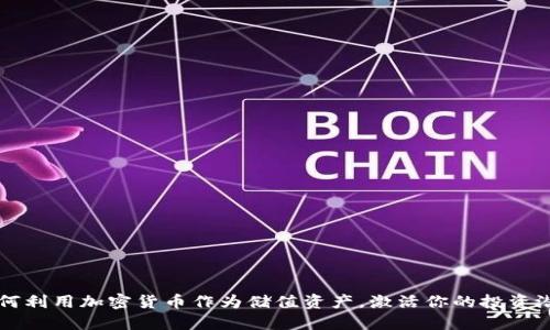 如何利用加密货币作为储值资产，激活你的投资潜力