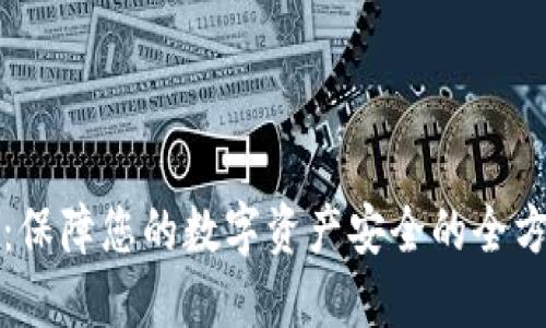 TP钱包：保障您的数字资产安全的全方位指南
